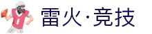 雷火·竞技(中国) - 亚洲电竞先驱